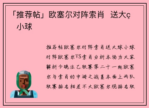 「推荐帖」欧塞尔对阵索肖  送大球小球